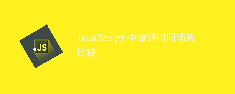 JavaScript 中循环时间消耗比较