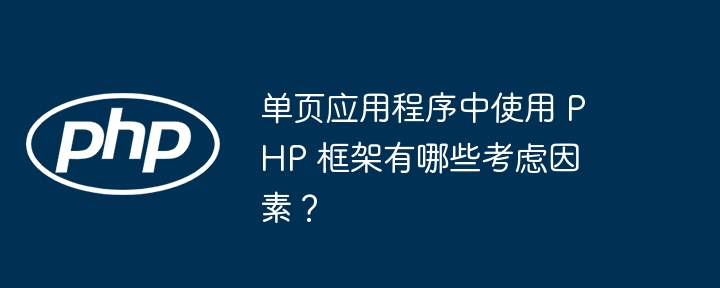 单页应用程序中使用 PHP 框架有哪些考虑因素？