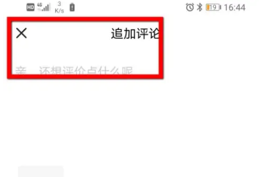 闲鱼怎么追评 闲鱼追加评论教程分享