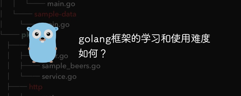 golang框架的学习和使用难度如何？