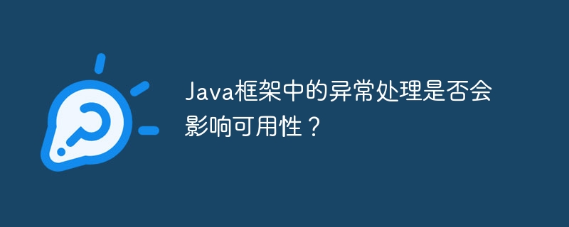 Java框架中的异常处理是否会影响可用性？