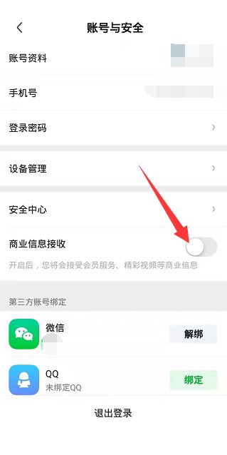 爱奇艺极速版怎么关掉商业信息接收