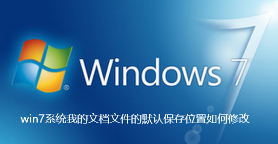 win7系统我的文档文件的默认保存位置如何修改