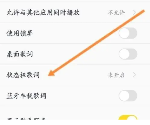 酷我音乐怎么开启状态栏歌词_设置状态栏流程介绍