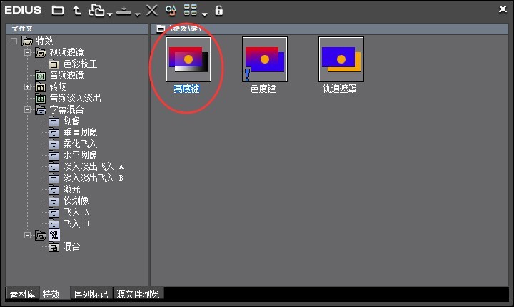 edius使用亮度键特效制作抠像的操作步骤