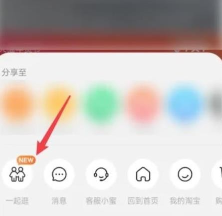 淘宝一起逛功能怎么用 淘宝一起逛功能用法