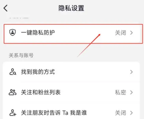 抖音一键隐私防护怎么开启 抖音一键隐私防护设置方法