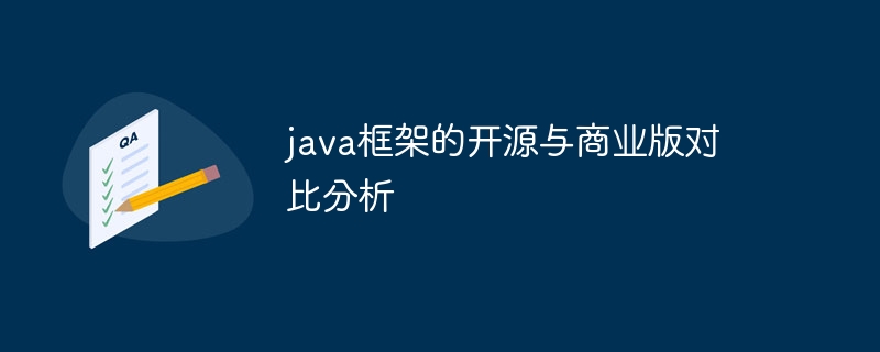 java框架的开源与商业版对比分析