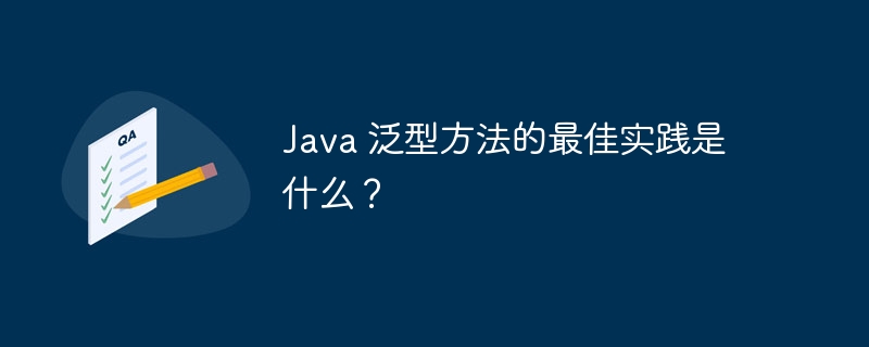 Java 泛型方法的最佳实践是什么？