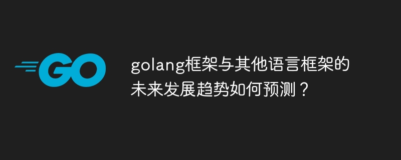 golang框架与其他语言框架的未来发展趋势如何预测？