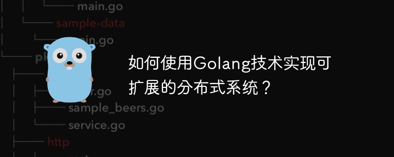 如何使用Golang技术实现可扩展的分布式系统？