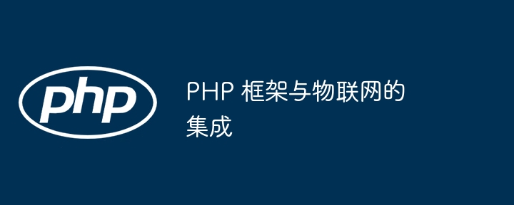 PHP 框架与物联网的集成