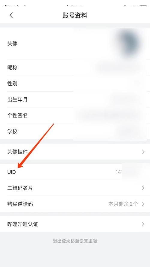 哔哩哔哩怎么查看UID 哔哩哔哩查看UID方法