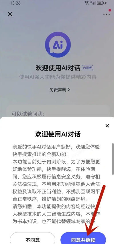 快手怎么开启AI对话 快手开启AI对话流程一览