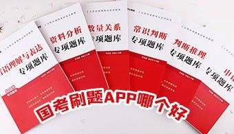 国考刷题app哪个好 轻松上岸app