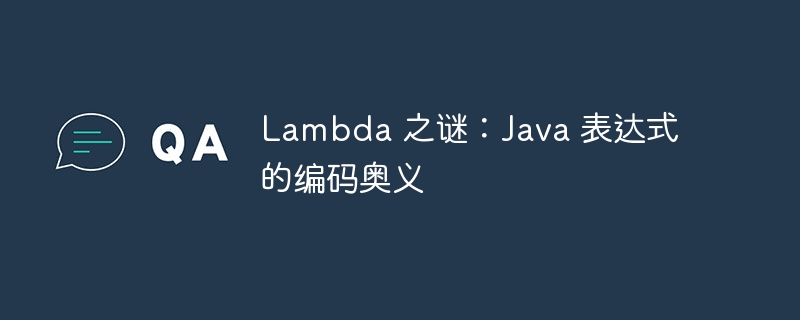 Lambda 之谜：Java 表达式的编码奥义