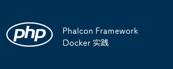 Phalcon Framework Docker 实践