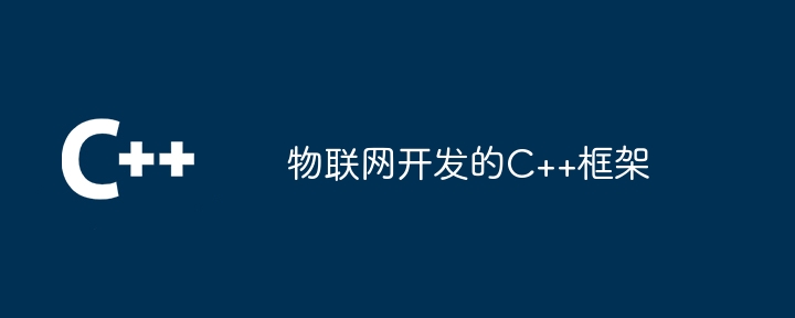 物联网开发的C++框架