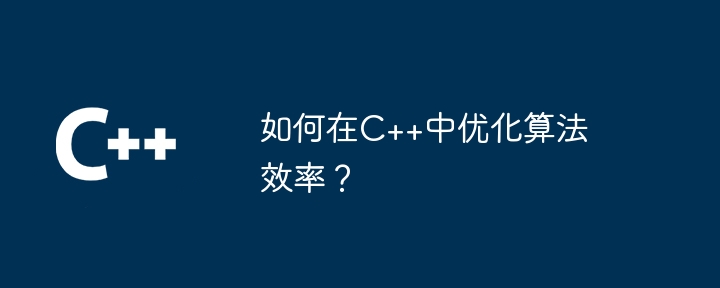 如何在C++中优化算法效率？