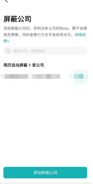 Boss直聘怎么屏蔽公司 屏蔽公司方法