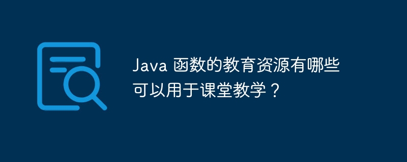 Java 函数的教育资源有哪些可以用于课堂教学？