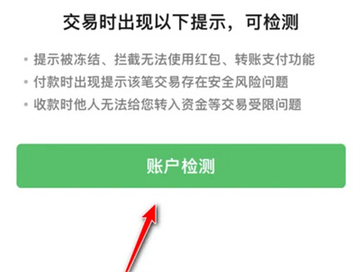 微信怎么进行账户检测 微信进行账户检测方法分享