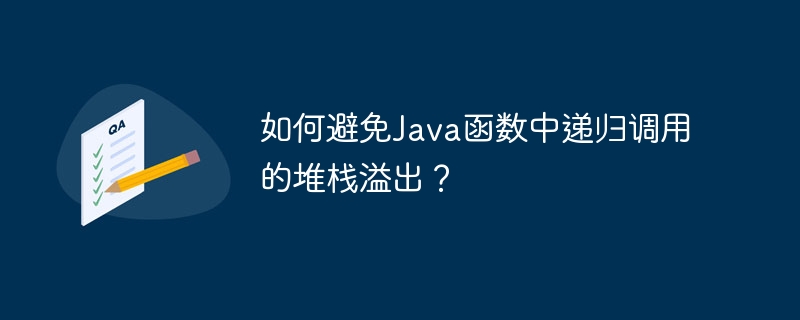 如何避免Java函数中递归调用的堆栈溢出？