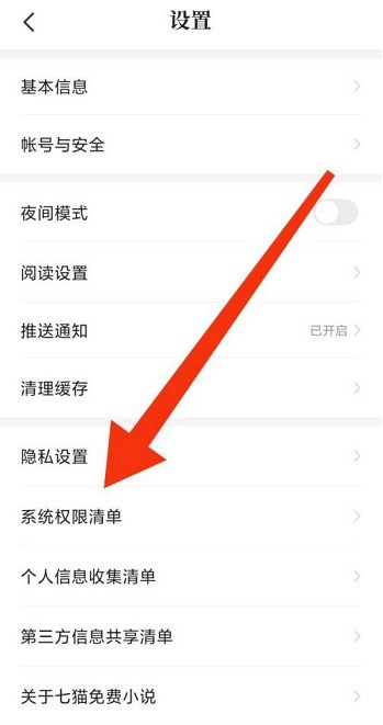 七猫免费小说怎么查看系统权限清单_七猫免费小说查看系统权限清单的方法