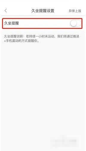 悦动圈怎么设置久坐提醒 悦动圈设置久坐提醒方法