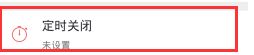 蜻蜓fm怎么定时关闭 定时关闭操作方法