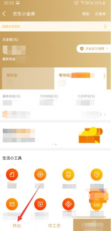 京东小金库怎么提现_京东小金库提现的方法介绍