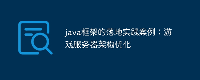 java框架的落地实践案例：游戏服务器架构优化