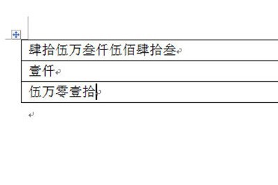 word表格金额小写变大写的详细方法