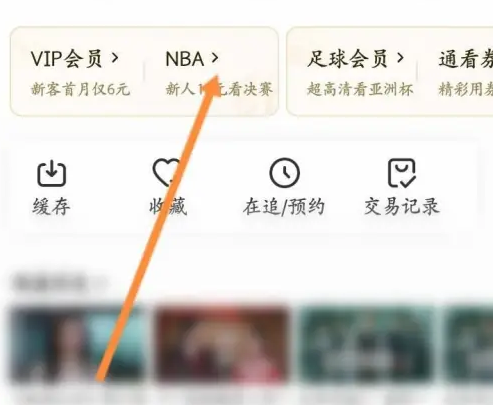 咪咕视频体育直播怎么付费 咪咕视频开通NBA会员教程