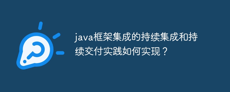 java框架集成的持续集成和持续交付实践如何实现？