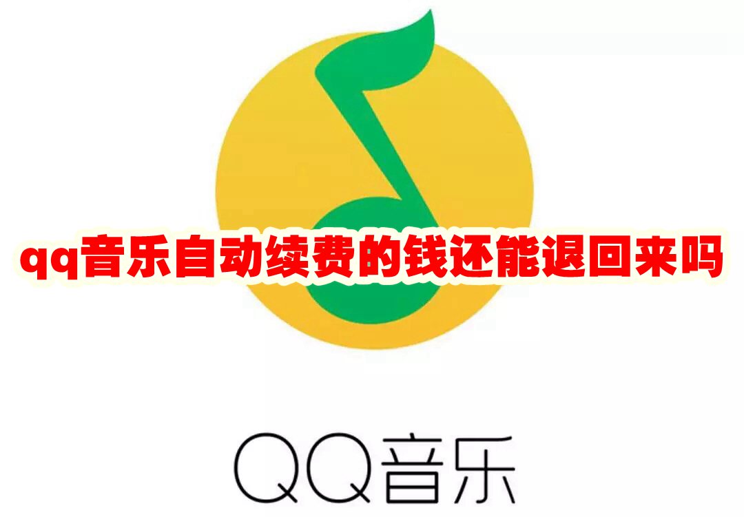 qq音乐自动续费的钱还能退回来吗 qq音乐自动续费的钱可以退吗