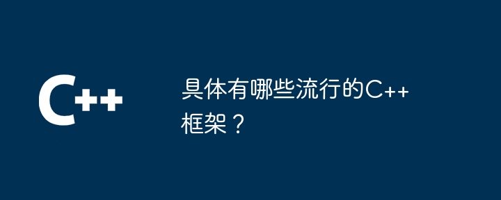 具体有哪些流行的C++框架？