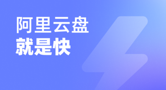 阿里云盘怎么恢复回收站文件 阿里云盘恢复回收站文件教程介绍