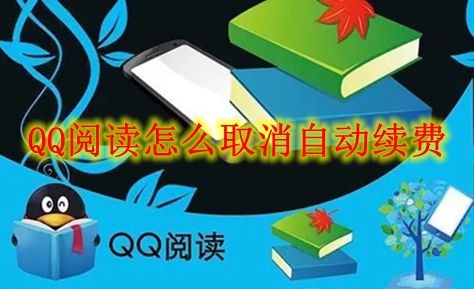 QQ阅读怎么取消自动续费 QQ阅读自动续费取消方法