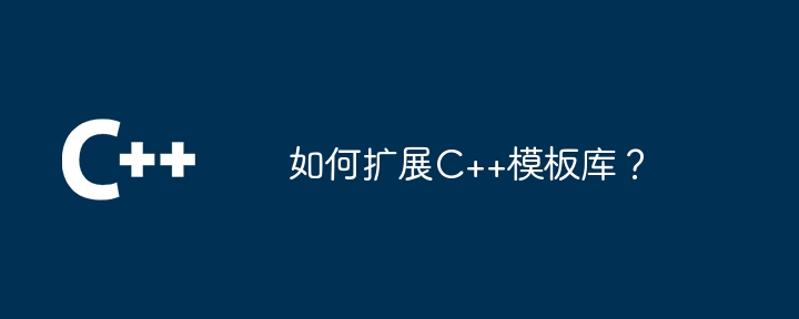 如何扩展C++模板库？