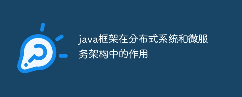 java框架在分布式系统和微服务架构中的作用