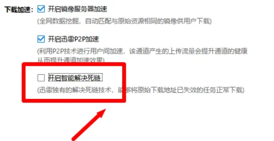 迅雷极速版怎么开启智能解决死链 迅雷极速版开启智能解决死链的方法