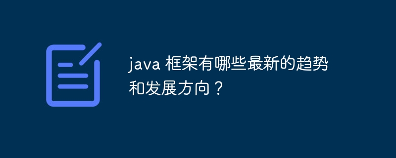 java 框架有哪些最新的趋势和发展方向？