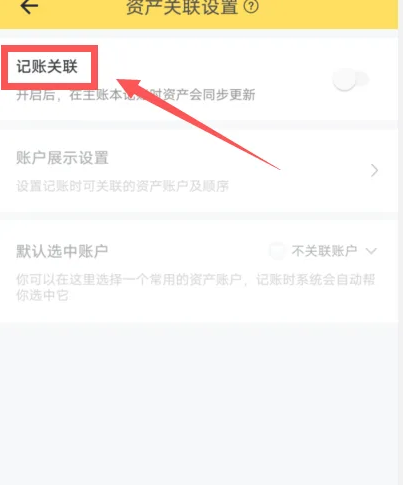 鲨鱼记账怎么关联账户 关联账户的操作方法