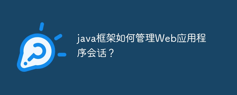 java框架如何管理Web应用程序会话？