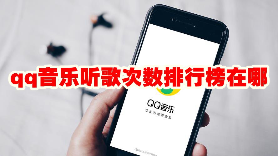 qq音乐听歌次数排行榜在哪 qq音乐听歌次数排行榜怎么看