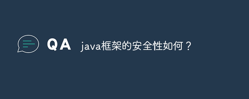 java框架的安全性如何？