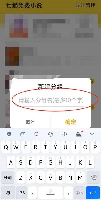 七猫免费小说怎么新建分组_七猫免费小说新建分组的方法