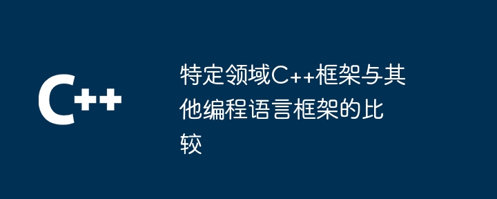 特定领域C++框架与其他编程语言框架的比较