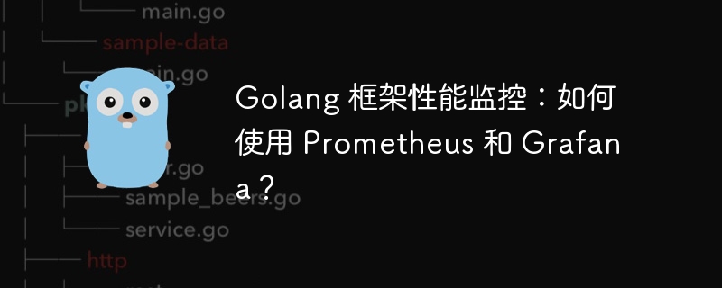 Golang 框架性能监控：如何使用 Prometheus 和 Grafana？